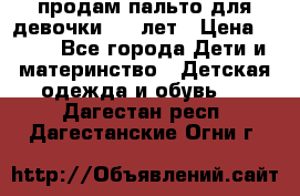 продам пальто для девочки 7-9 лет › Цена ­ 500 - Все города Дети и материнство » Детская одежда и обувь   . Дагестан респ.,Дагестанские Огни г.